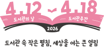 2026 도서관의 날·도서관주간